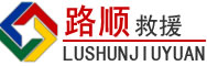 漠河道路救援